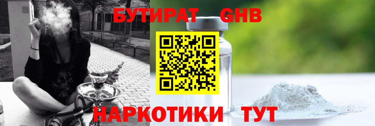 БУТИРАТ GHB Междуреченск