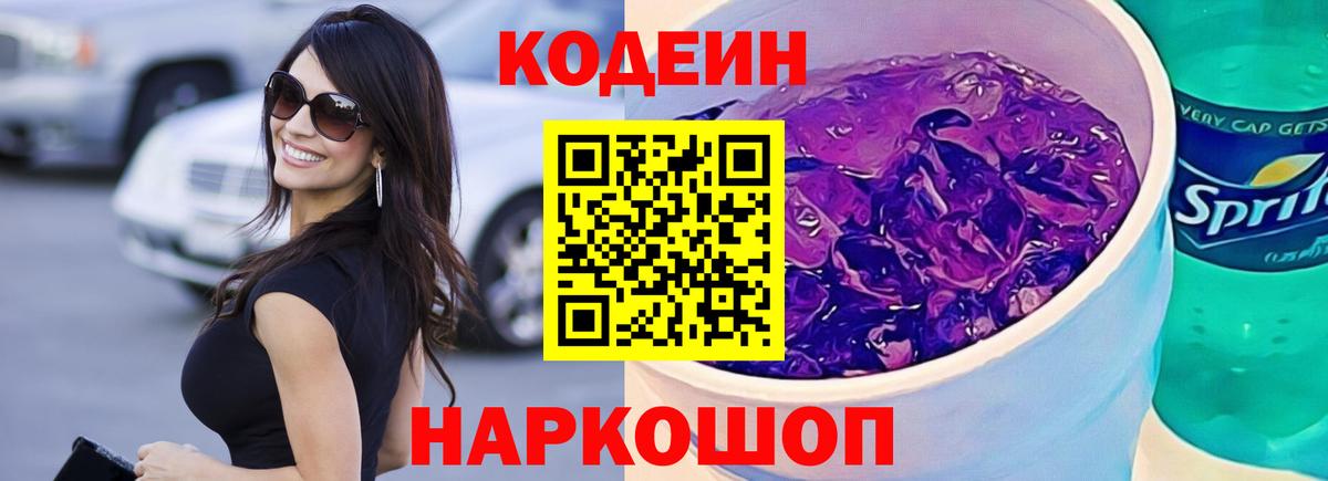 Кодеин напиток Lean (лин)  Кодеин Purple Drank  купить наркотики сайты  Междуреченск  Вход с VPN 